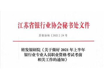 转发银研院《关于做好2021年上半年银行业专业人员职业资格考试考前相关工作的通知》