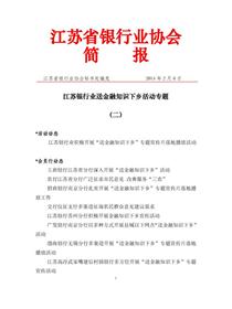 江苏银行业送金融知识下乡活动专题（二）