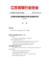 江苏银行业2014年普及金融知识万里行活动图片专刊（一）