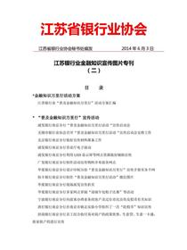 江苏银行业2014年金融知识宣传活动图片专刊（二）