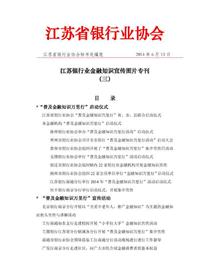 江苏银行业2014年金融知识宣传活动图片专刊（三）