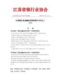 江苏银行业2014年金融知识宣传活动图片专刊（三）之二