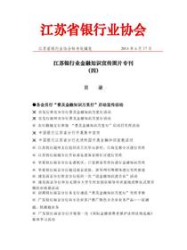 江苏银行业2014年金融知识宣传活动图片专刊（四）