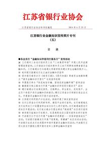 江苏银行业2014年金融知识宣传活动图片专刊（五）