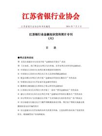 江苏银行业2014年金融知识活动宣传图片专刊（六）