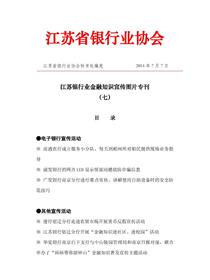 江苏银行业2014年金融知识宣传活动图片专刊（七）