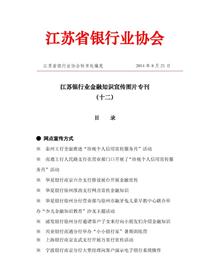 江苏银行业2014年金融知识宣传活动图片专刊（十二）