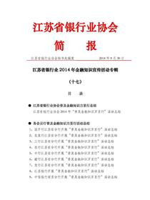 江苏银行业2014年金融知识宣传活动专辑简报（十七）